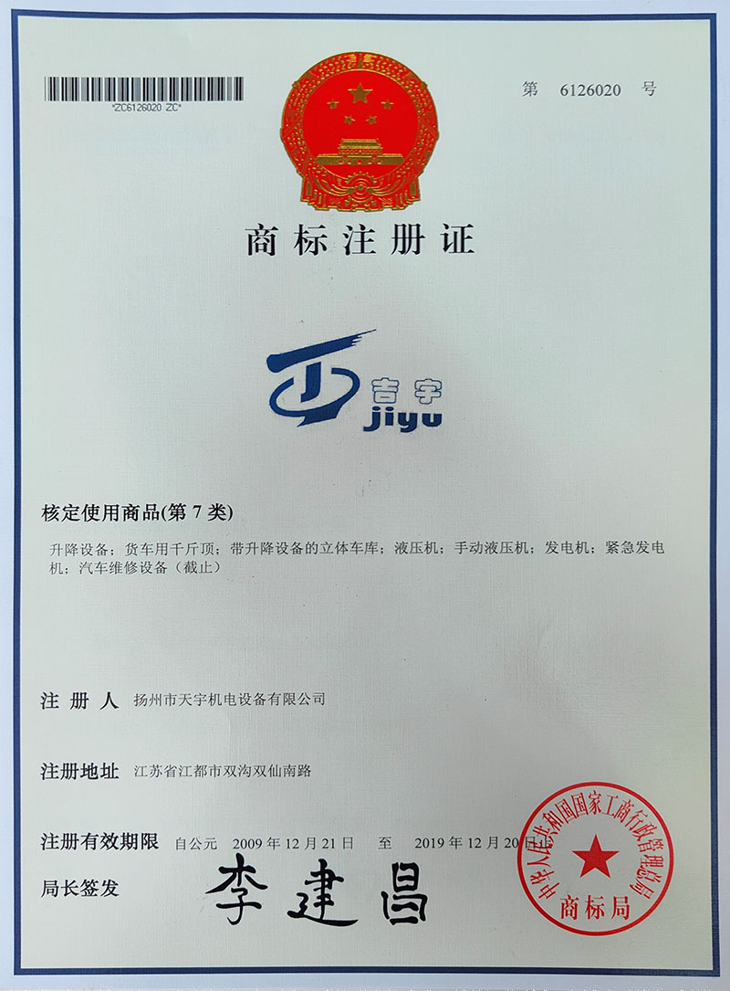 商標(biāo)注冊(cè)證-揚(yáng)州市天宇機(jī)電設(shè)備有限公司